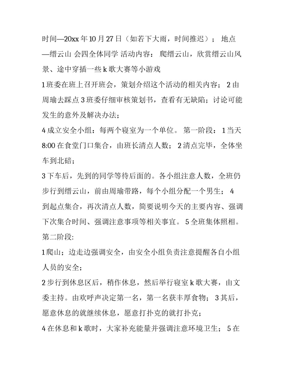 2023年大学生班级活动策划书 2023年大学生班级活动策划书怎么写(14篇)_第3页