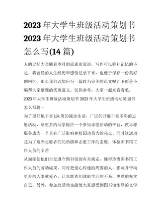 2023年大学生班级活动策划书 2023年大学生班级活动策划书怎么写(14篇)