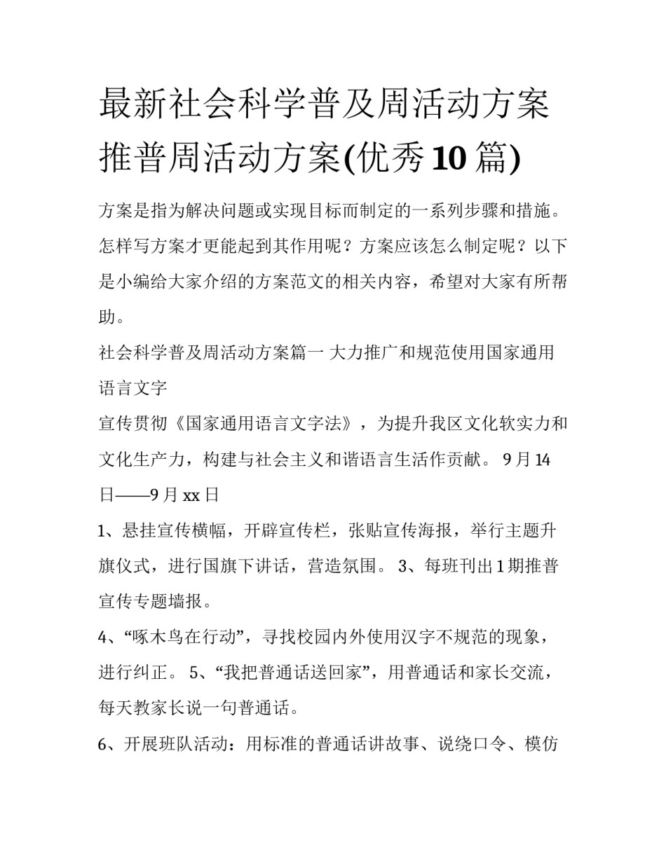 最新社会科学普及周活动方案 推普周活动方案(优秀10篇)_第1页