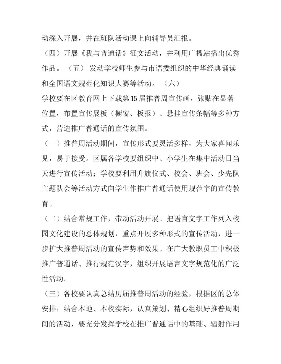 最新社会科学普及周活动方案 推普周活动方案(优秀10篇)_第3页