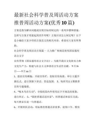 最新社会科学普及周活动方案 推普周活动方案(优秀10篇)