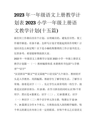 2023年一年级语文上册教学计划表 2023小学一年级上册语文教学计划(十五篇)