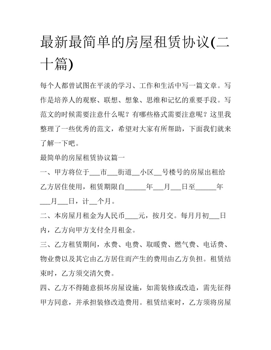 最新最简单的房屋租赁协议(二十篇)_第1页