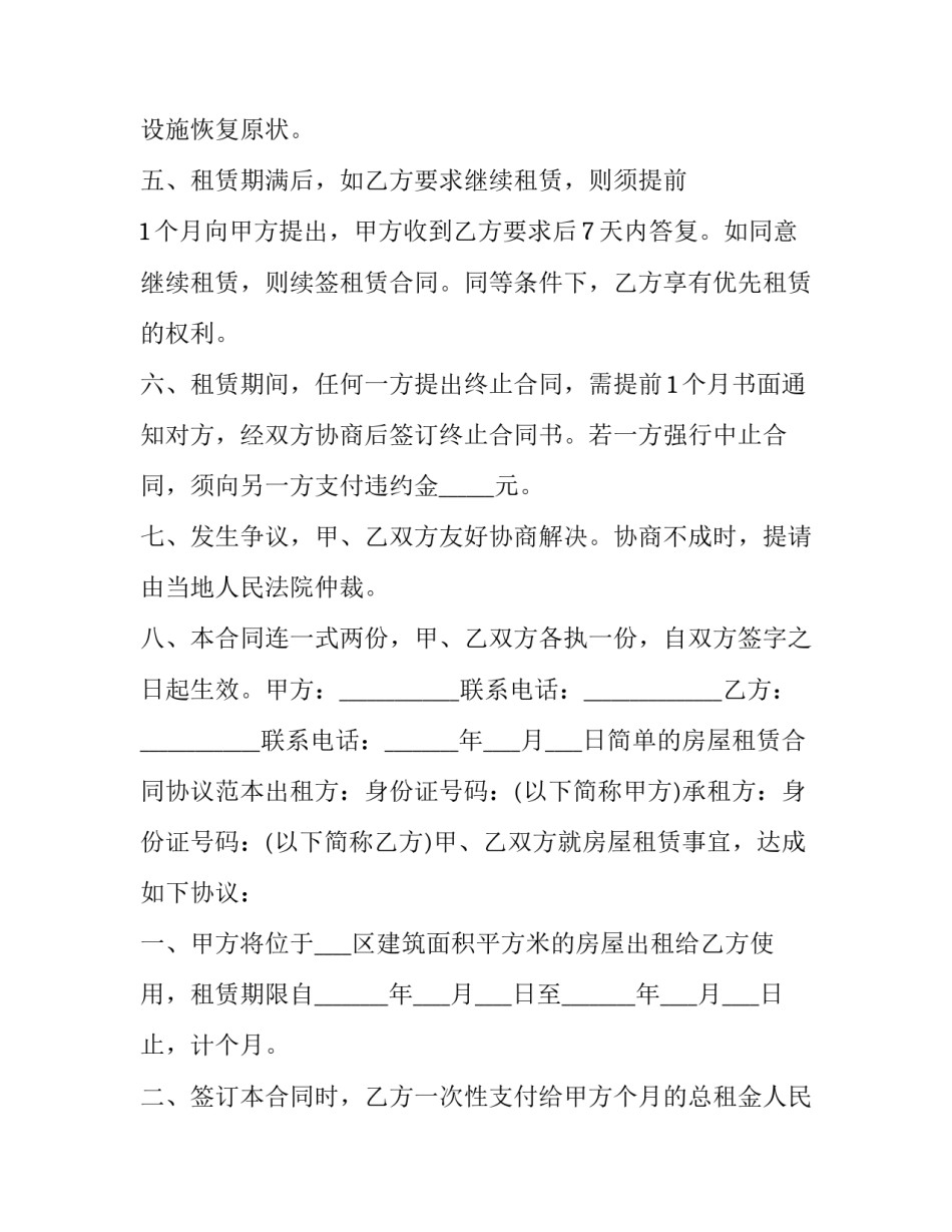 最新最简单的房屋租赁协议(二十篇)_第2页