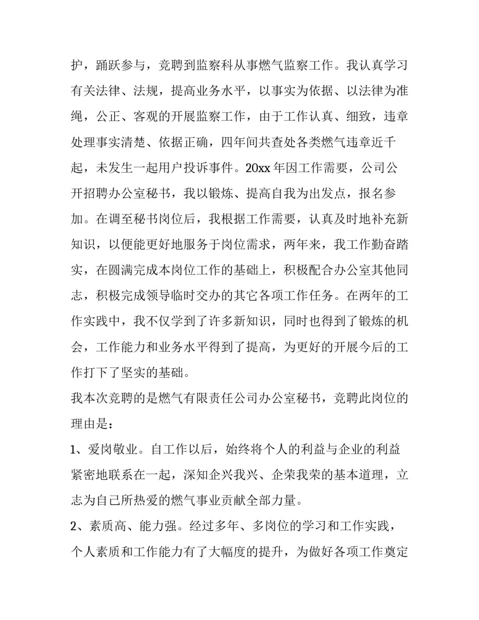 燃气公司竞聘站长报告 燃气公司岗位竞聘(3篇)_第2页
