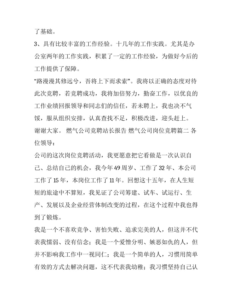 燃气公司竞聘站长报告 燃气公司岗位竞聘(3篇)_第3页