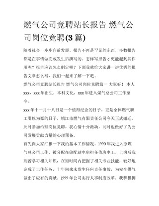 燃气公司竞聘站长报告 燃气公司岗位竞聘(3篇)