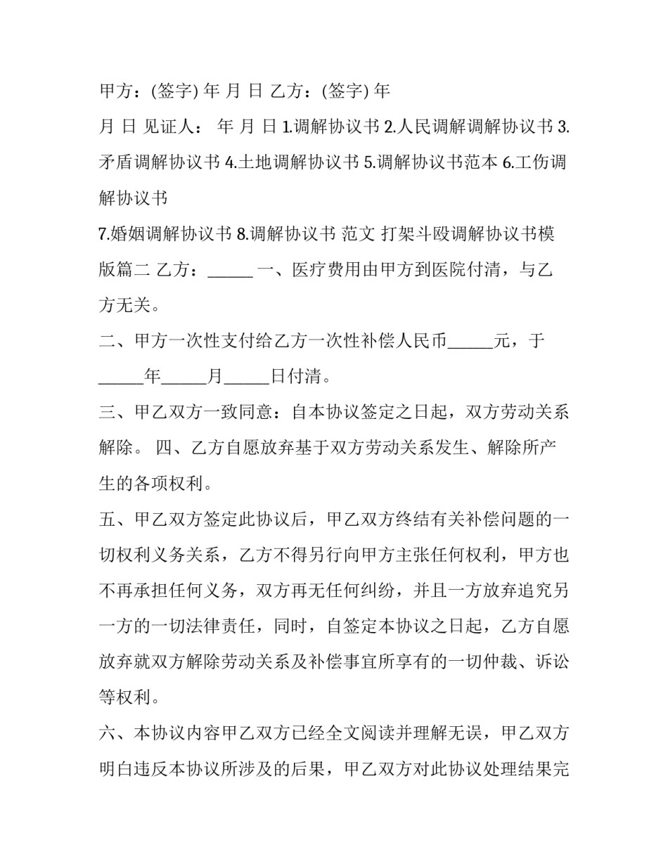 最新打架斗殴调解协议书模版 打架斗殴调解协议书(实用5篇)_第3页