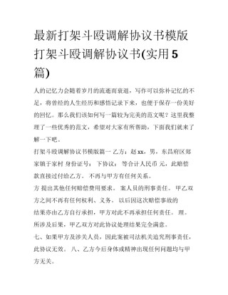 最新打架斗殴调解协议书模版 打架斗殴调解协议书(实用5篇)