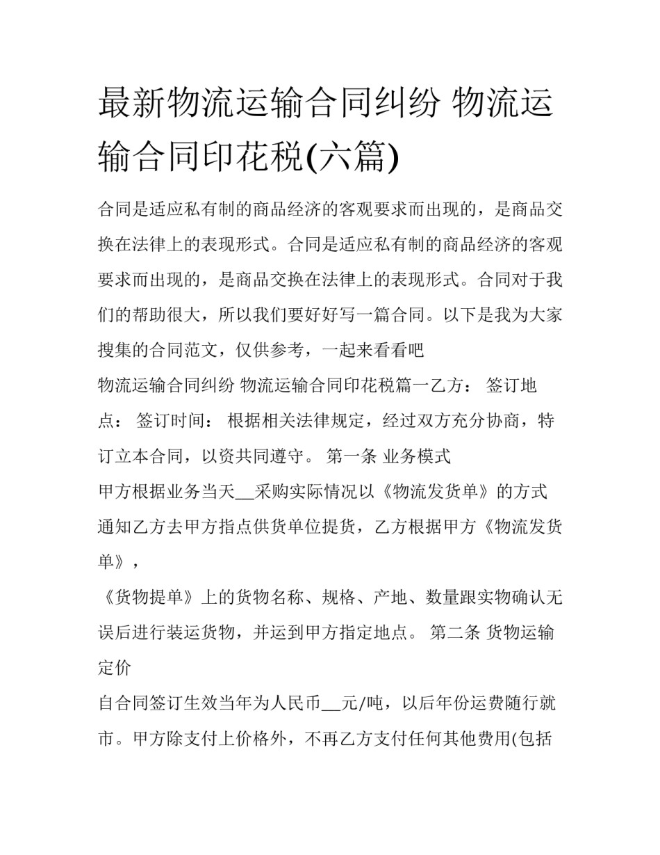 最新物流运输合同纠纷 物流运输合同印花税(六篇)_第1页