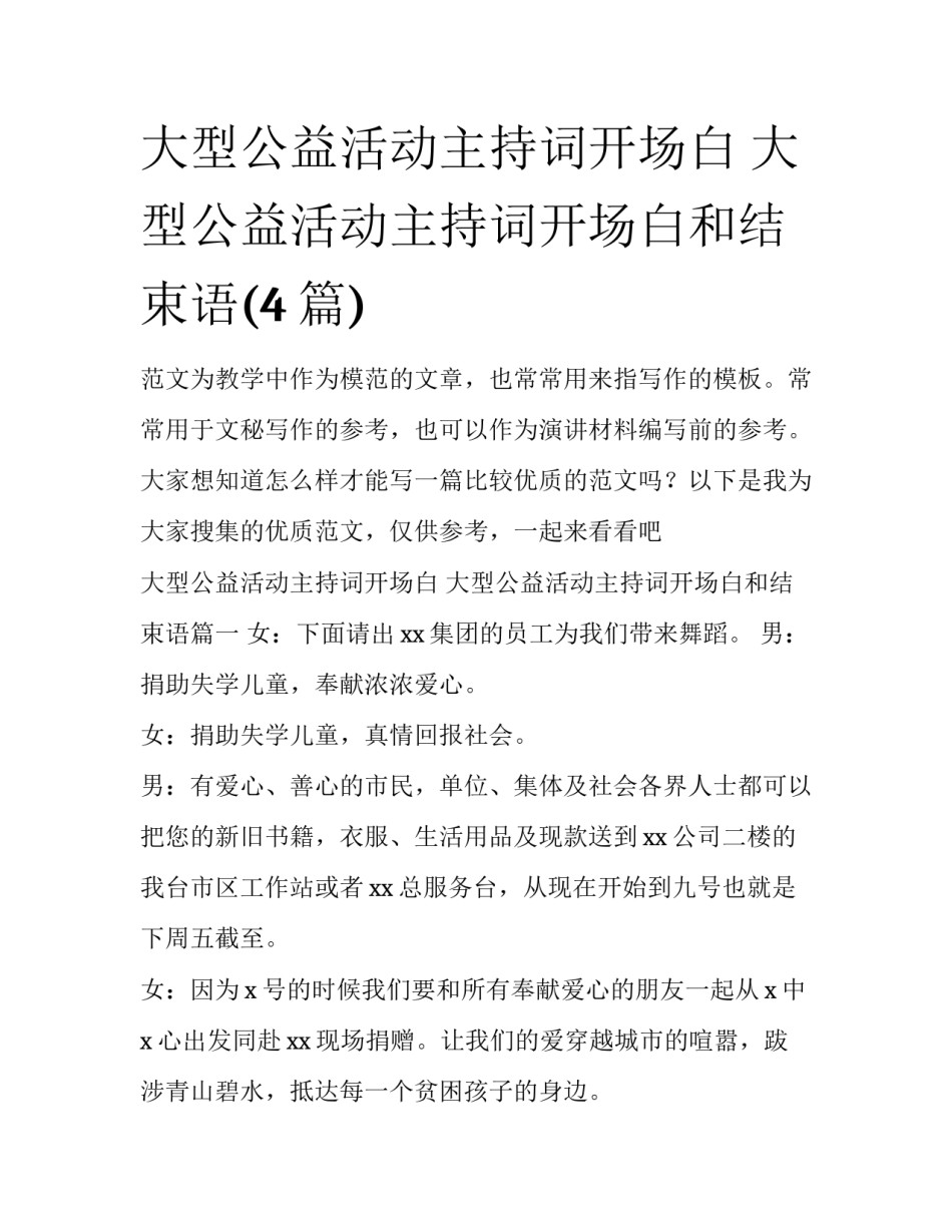 大型公益活动主持词开场白 大型公益活动主持词开场白和结束语(4篇)_第1页