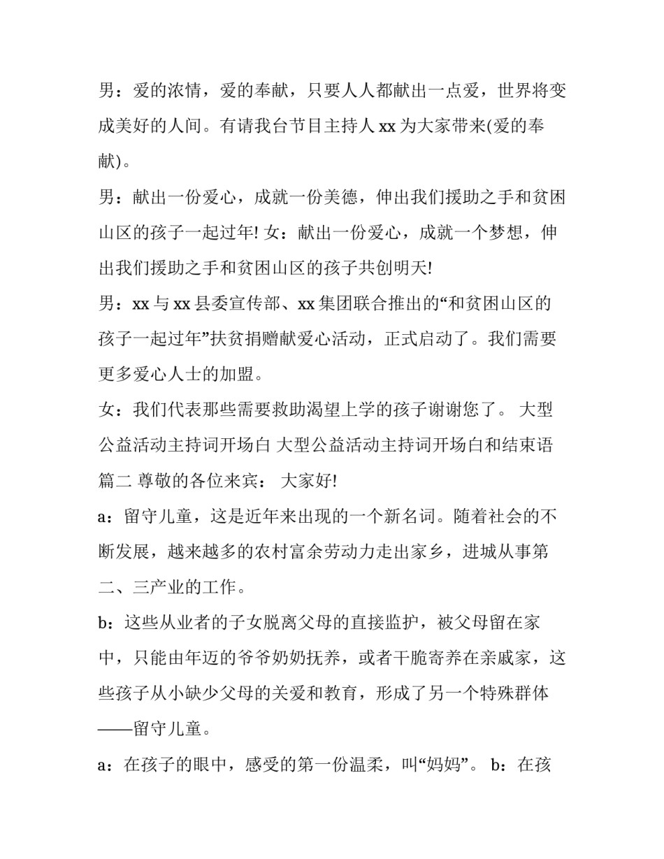 大型公益活动主持词开场白 大型公益活动主持词开场白和结束语(4篇)_第2页