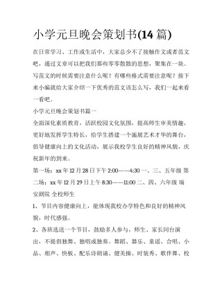 小学元旦晚会策划书(14篇)