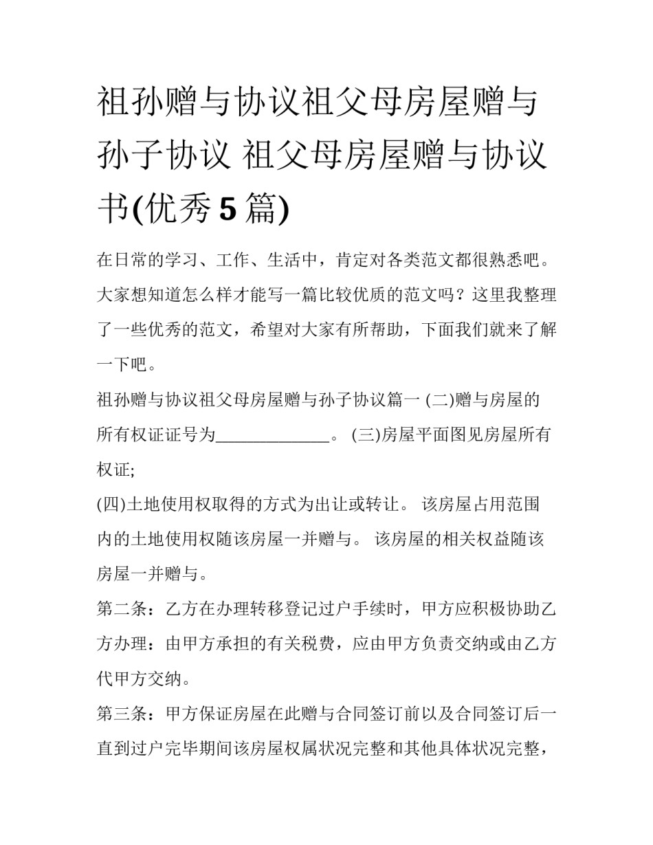 祖孙赠与协议祖父母房屋赠与孙子协议 祖父母房屋赠与协议书(优秀5篇)_第1页