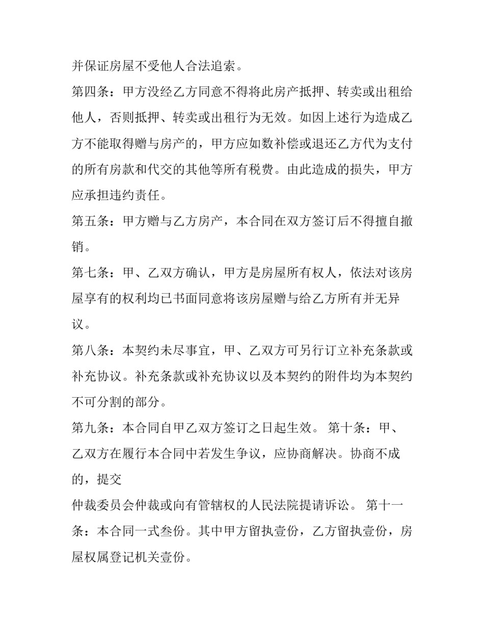 祖孙赠与协议祖父母房屋赠与孙子协议 祖父母房屋赠与协议书(优秀5篇)_第2页