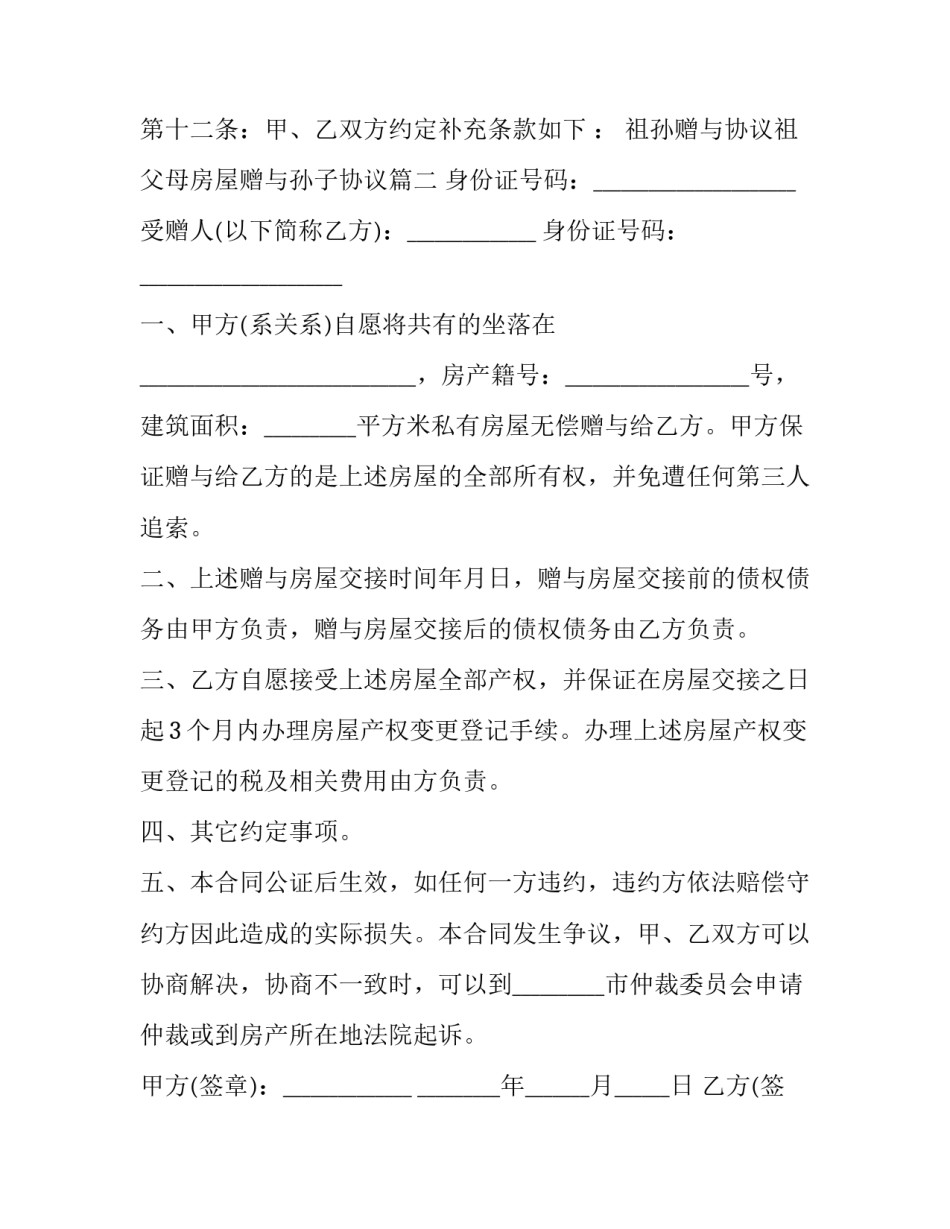 祖孙赠与协议祖父母房屋赠与孙子协议 祖父母房屋赠与协议书(优秀5篇)_第3页