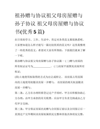 祖孙赠与协议祖父母房屋赠与孙子协议 祖父母房屋赠与协议书(优秀5篇)