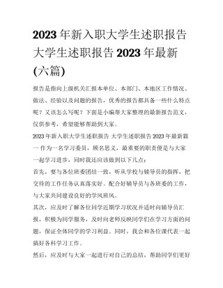 2023年新入职大学生述职报告 大学生述职报告2023年最新(六篇)