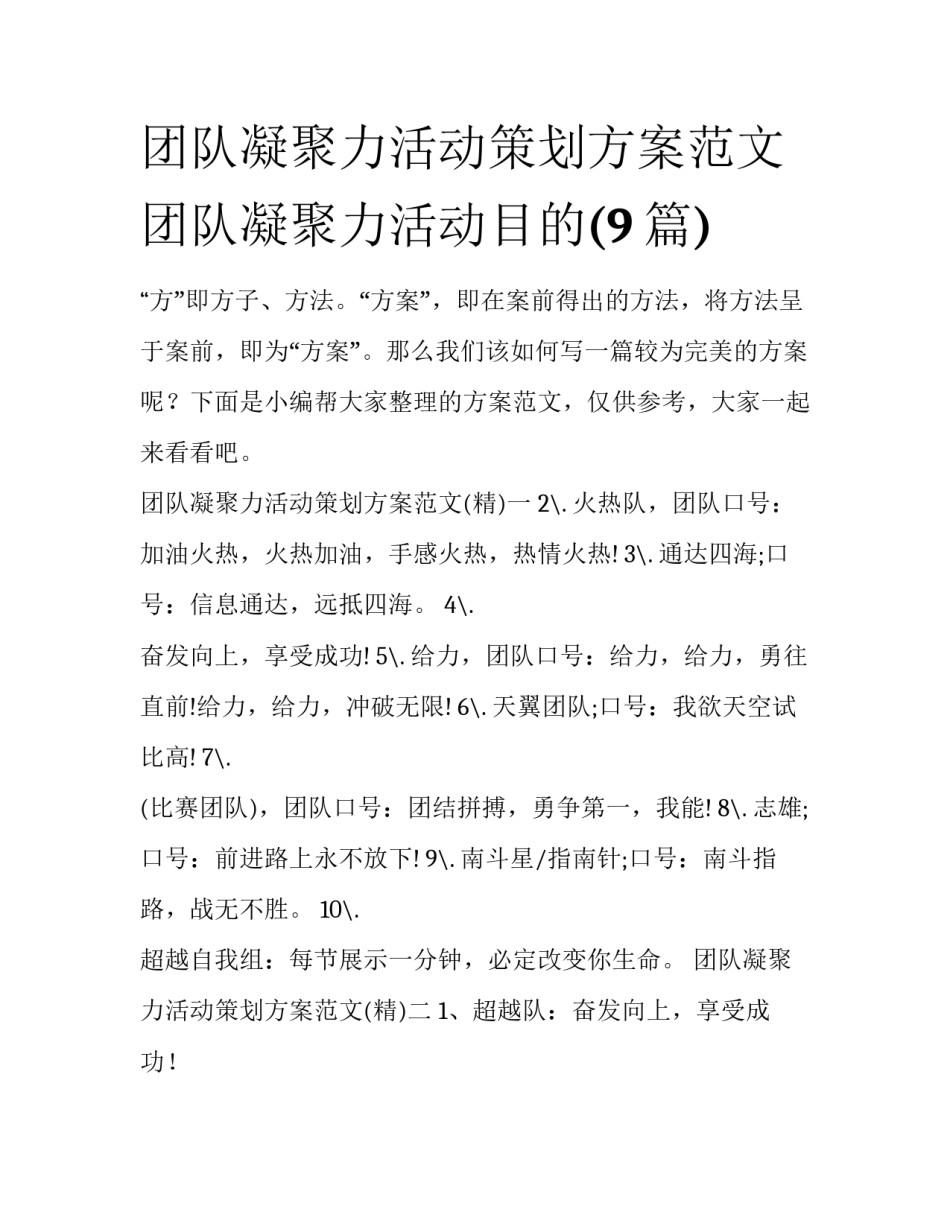 团队凝聚力活动策划方案范文 团队凝聚力活动目的(9篇)_第1页