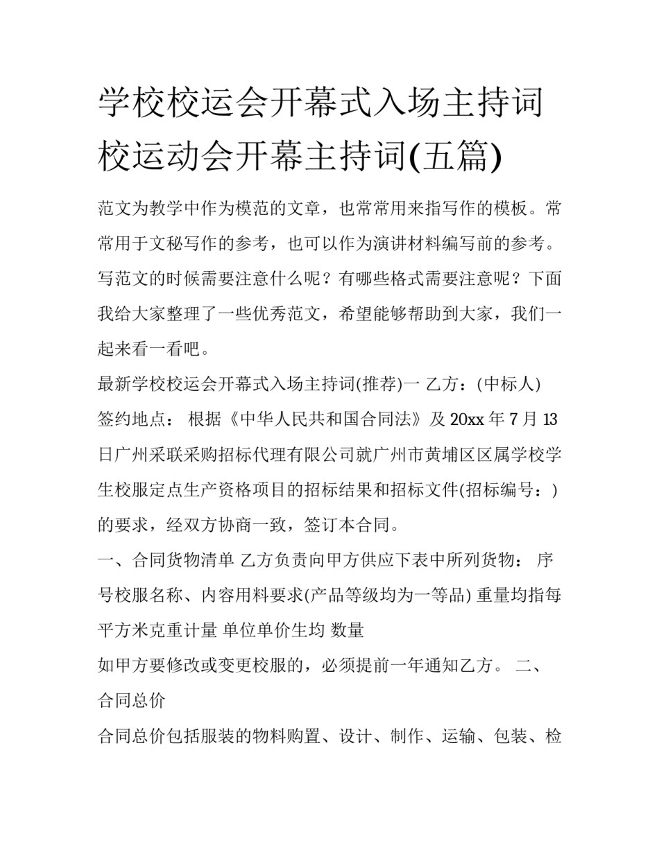 学校校运会开幕式入场主持词 校运动会开幕主持词(五篇)_第1页