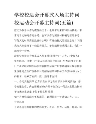 学校校运会开幕式入场主持词 校运动会开幕主持词(五篇)