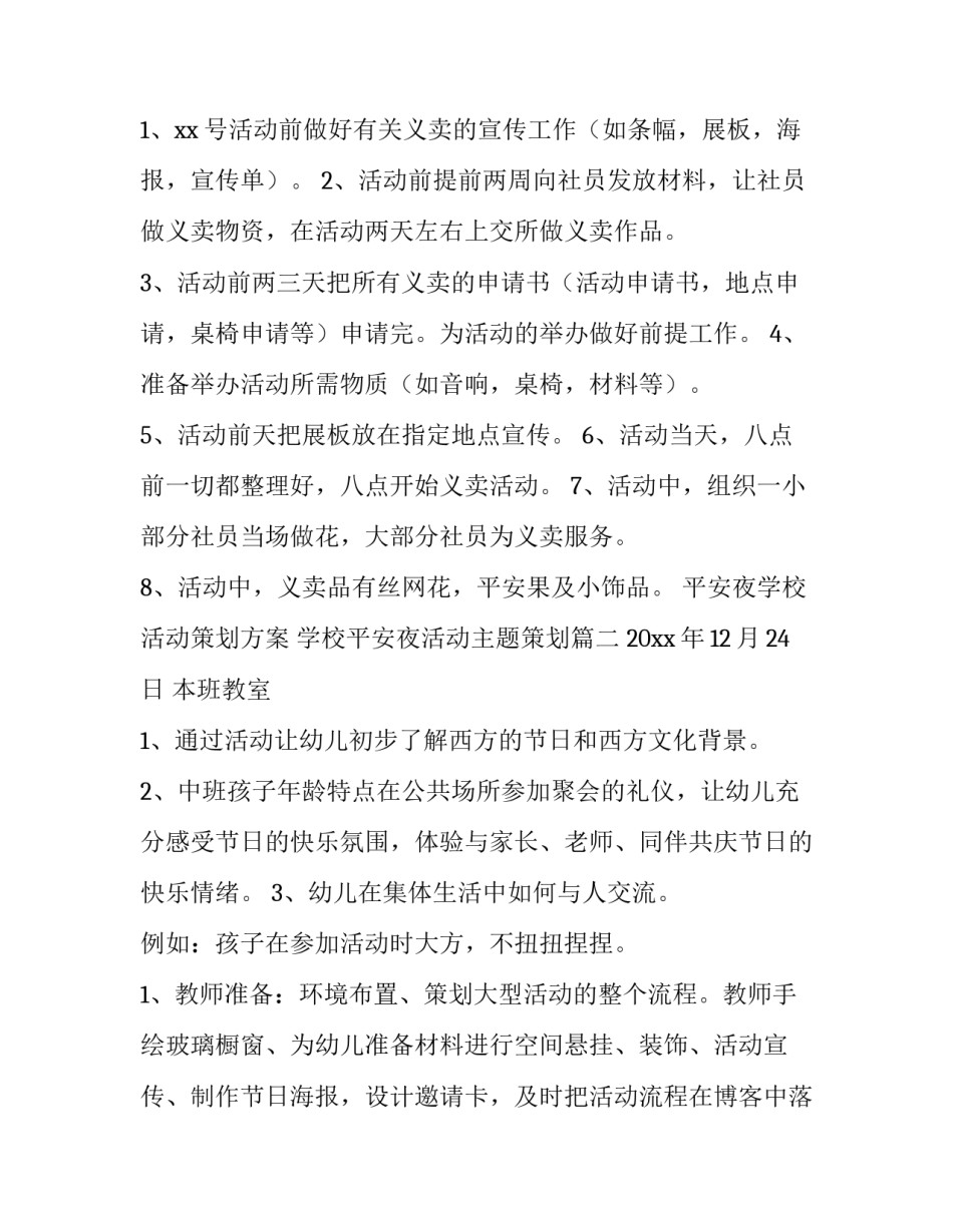平安夜学校活动策划方案 学校平安夜活动主题策划(13篇)_第2页