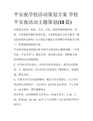 平安夜学校活动策划方案 学校平安夜活动主题策划(13篇)