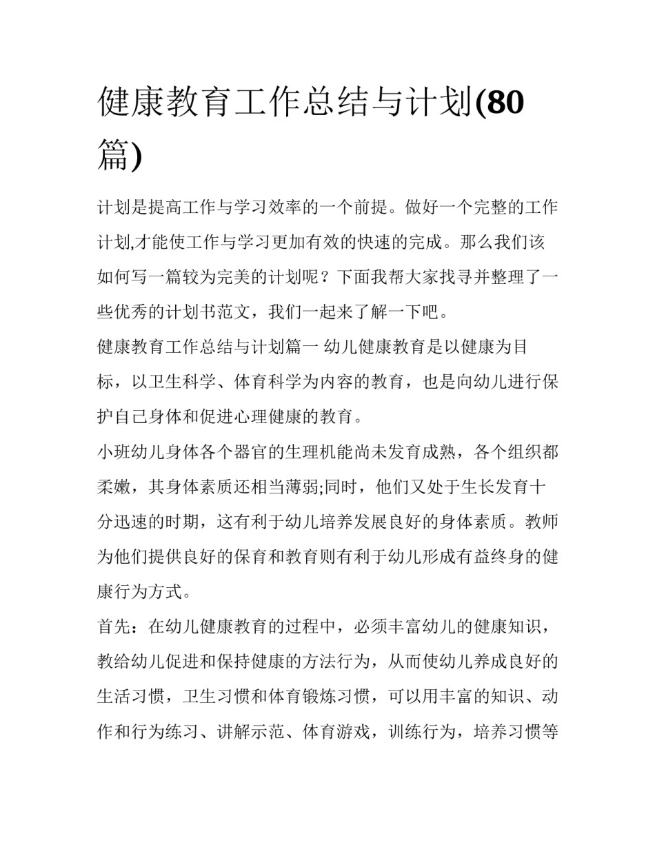 健康教育工作总结与计划(80篇)_第1页