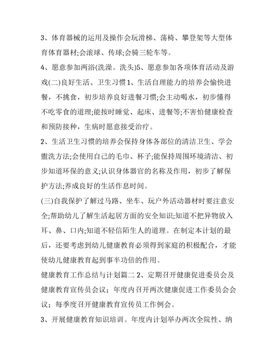 健康教育工作总结与计划(80篇)_第3页
