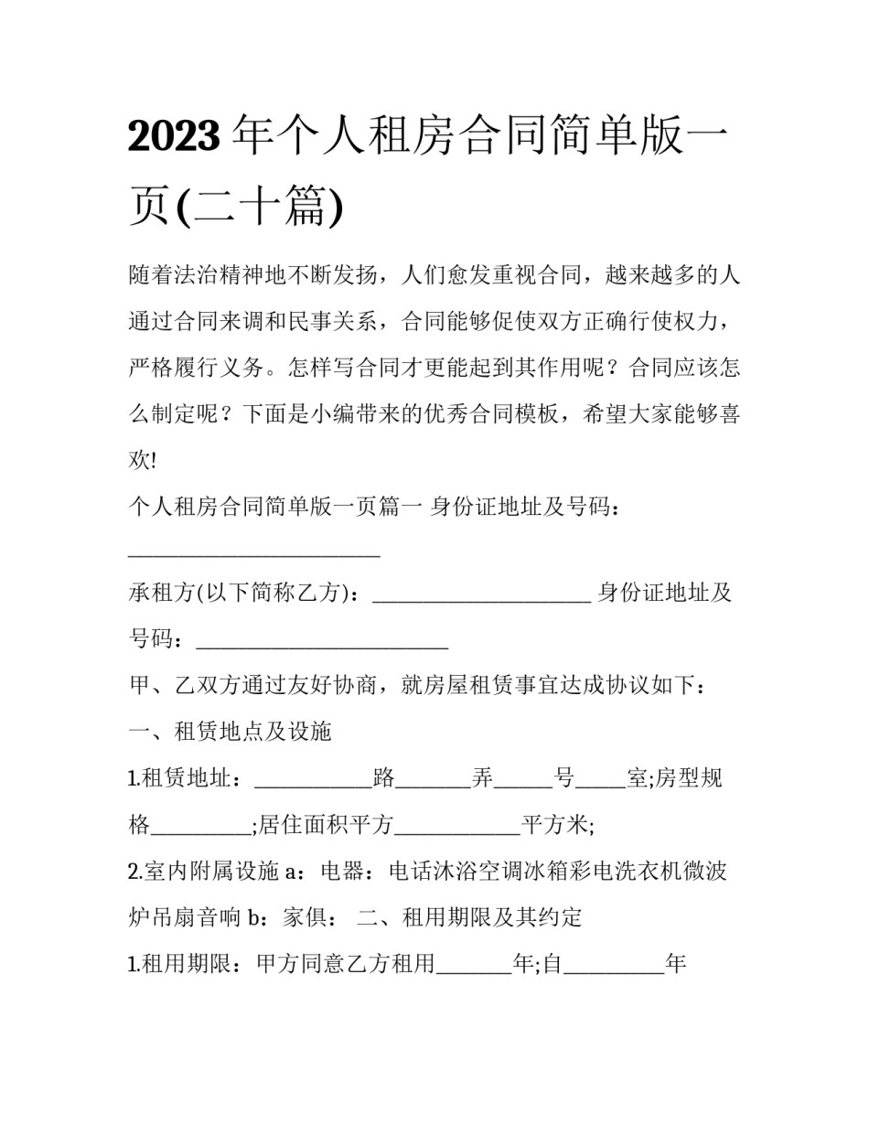 2023年个人租房合同简单版一页(二十篇)_第1页