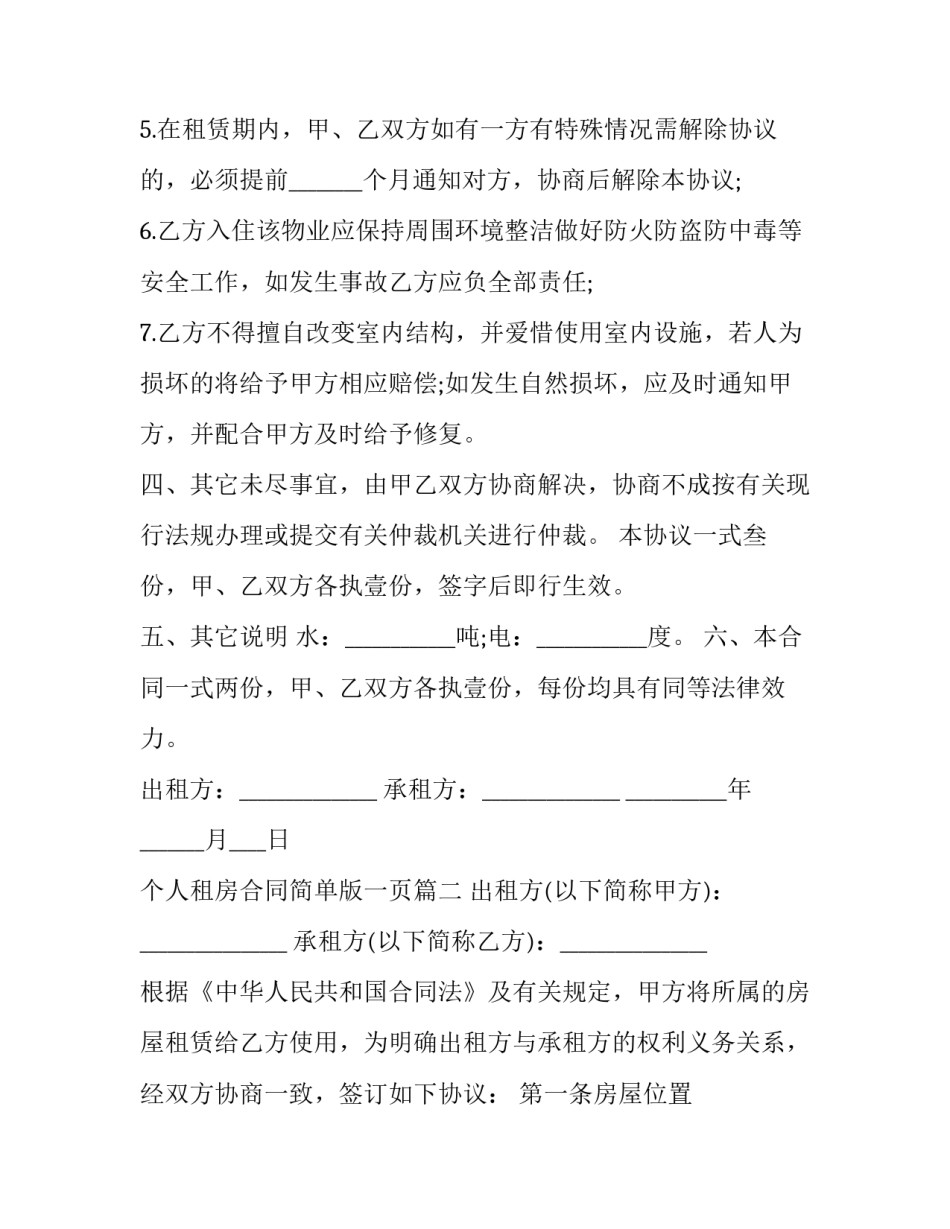 2023年个人租房合同简单版一页(二十篇)_第3页