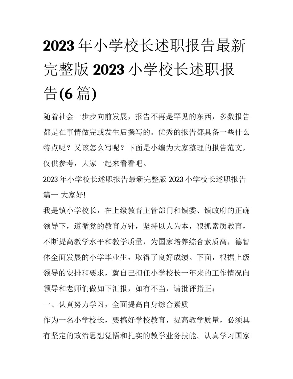 2023年小学校长述职报告最新完整版 2023小学校长述职报告(6篇)_第1页
