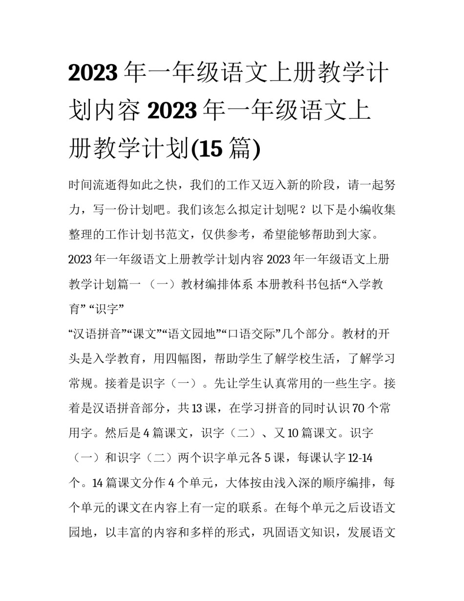 2023年一年级语文上册教学计划内容 2023年一年级语文上册教学计划(15篇)_第1页