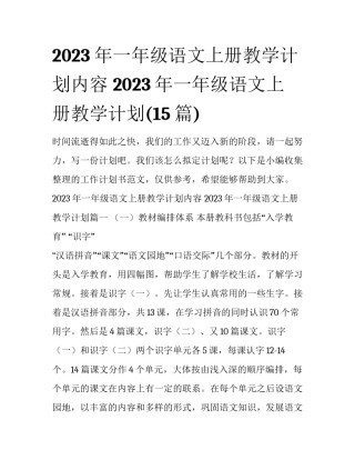 2023年一年级语文上册教学计划内容 2023年一年级语文上册教学计划(15篇)