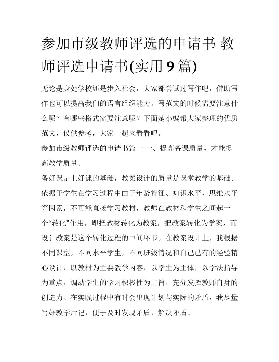 参加市级教师评选的申请书 教师评选申请书(实用9篇)_第1页