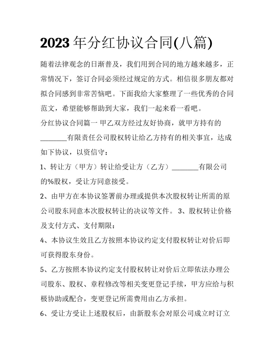 2023年分红协议合同(八篇)_第1页