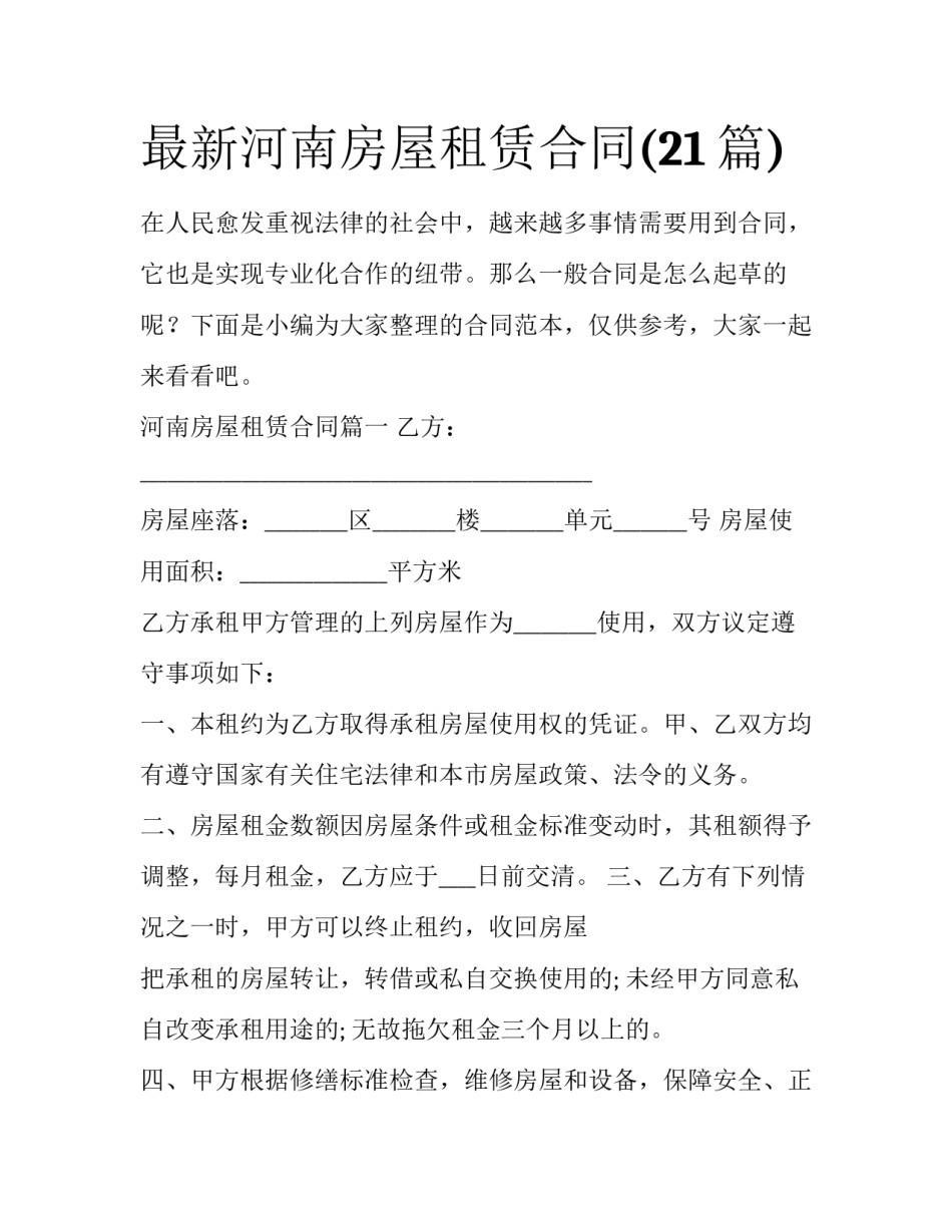 最新河南房屋租赁合同(21篇)_第1页