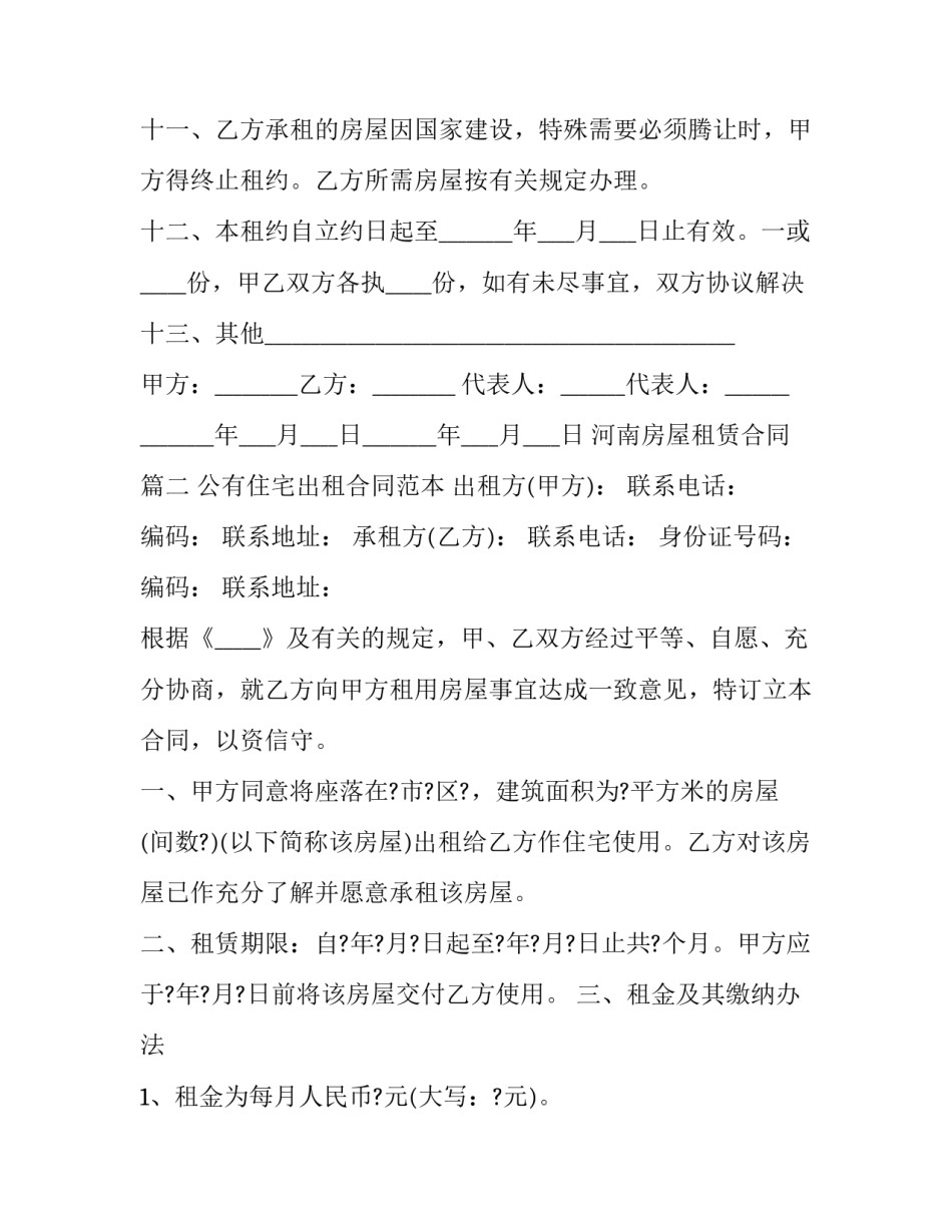 最新河南房屋租赁合同(21篇)_第3页