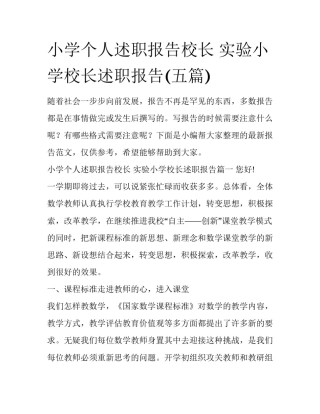 小学个人述职报告校长 实验小学校长述职报告(五篇)
