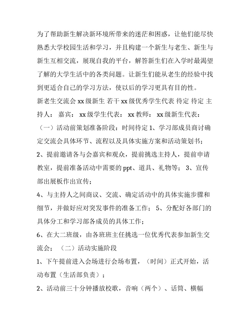2023年学生会迎新晚会策划案 2023迎新生晚会活动策划书(三篇)_第2页