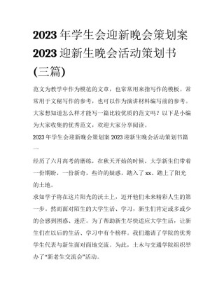 2023年学生会迎新晚会策划案 2023迎新生晚会活动策划书(三篇)