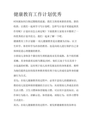 健康教肓工作计划优秀