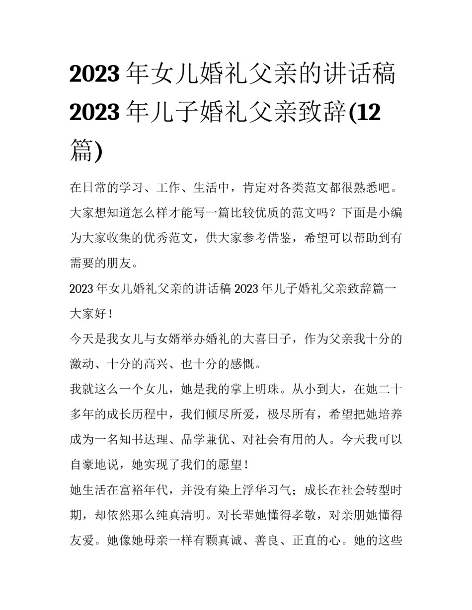 2023年女儿婚礼父亲的讲话稿 2023年儿子婚礼父亲致辞(12篇)_第1页