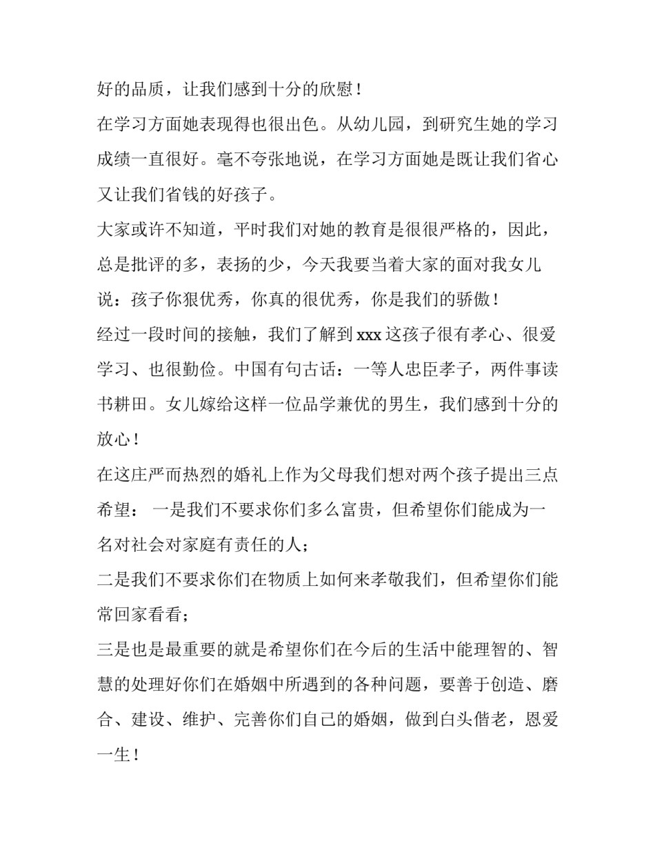 2023年女儿婚礼父亲的讲话稿 2023年儿子婚礼父亲致辞(12篇)_第2页