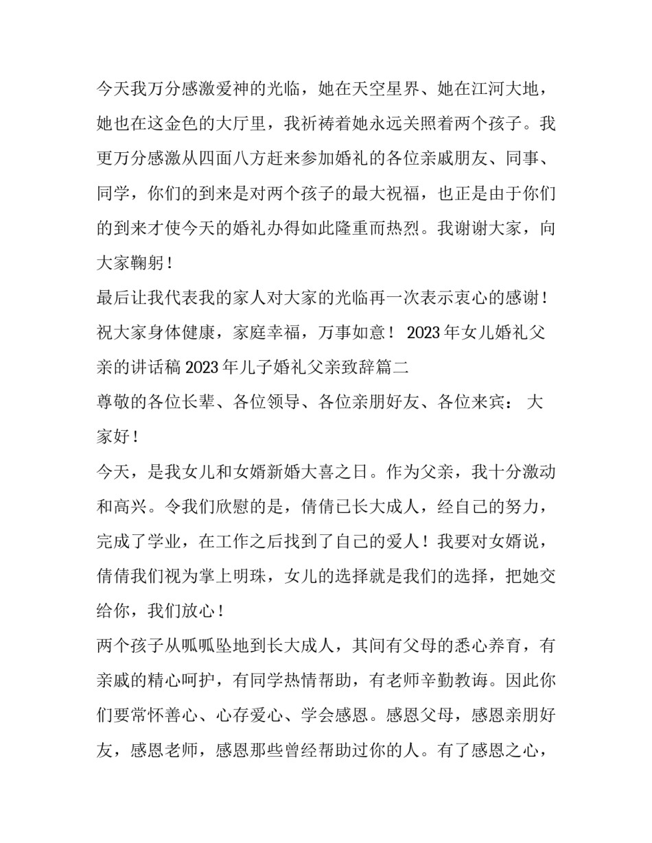 2023年女儿婚礼父亲的讲话稿 2023年儿子婚礼父亲致辞(12篇)_第3页