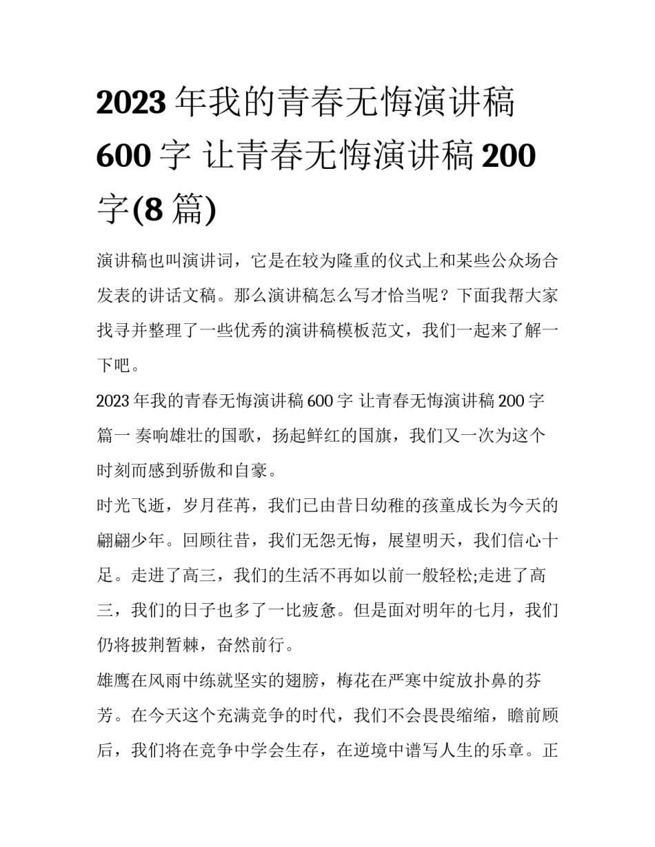 2023年我的青春无悔演讲稿600字 让青春无悔演讲稿200字(8篇)_第1页