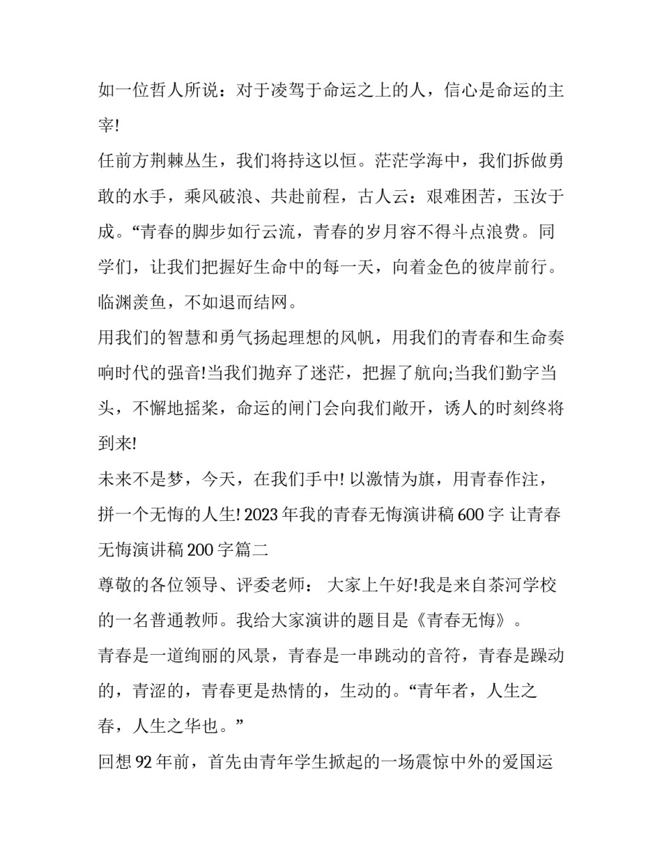 2023年我的青春无悔演讲稿600字 让青春无悔演讲稿200字(8篇)_第2页