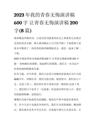 2023年我的青春无悔演讲稿600字 让青春无悔演讲稿200字(8篇)