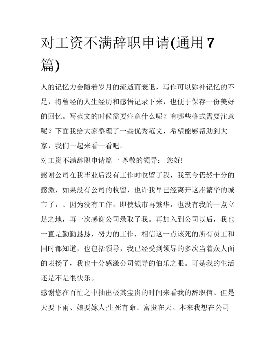 对工资不满辞职申请(通用7篇)_第1页