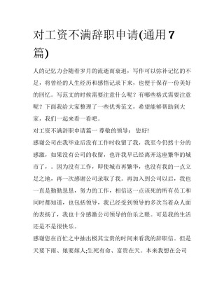 对工资不满辞职申请(通用7篇)
